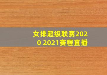 女排超级联赛2020 2021赛程直播